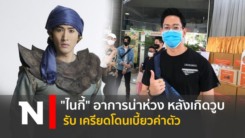 "ไนกี้" อาการน่าห่วง หลังเกิดวูบ รับ เครียดโดนเบี้ยวค่าตัว