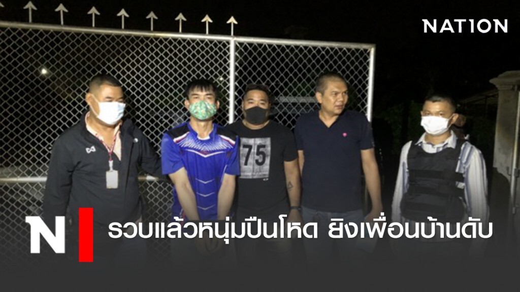 รวบแล้วหนุ่มปืนโหด ยิงเพื่อนบ้านดับ