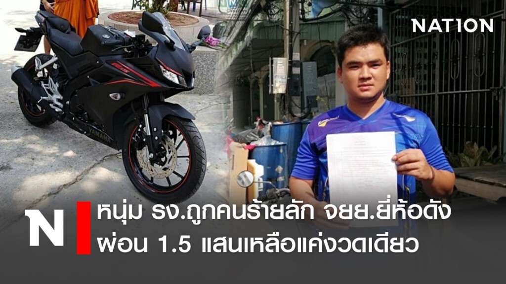 หนุ่มรง.ถูกคนร้ายลักจยย.ยี่ห้อดังผ่อน1.5แสนเหลือแค่งวดเดียว