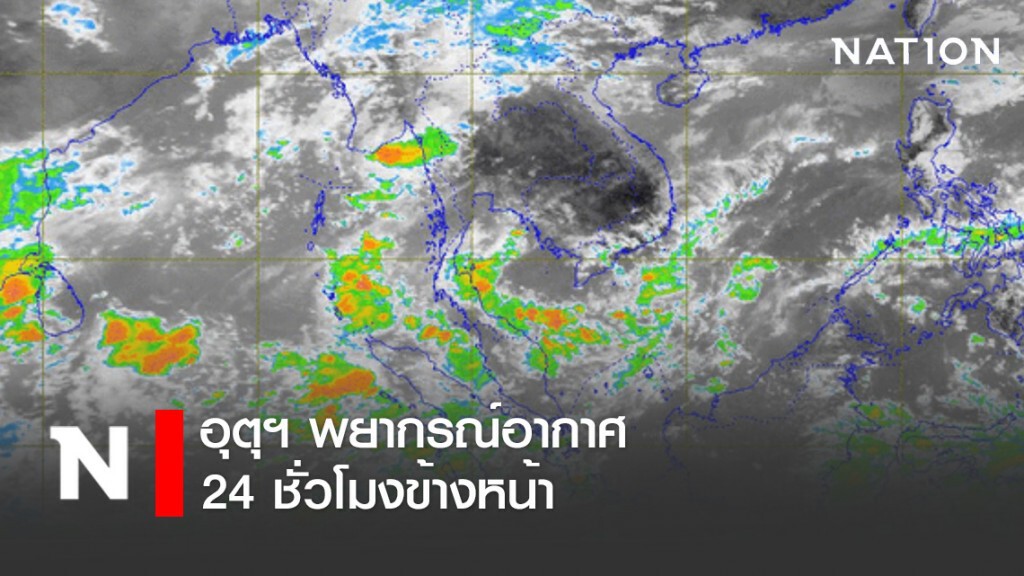 อุตุฯ พยากรณ์อากาศ 24 ชั่วโมงข้างหน้า เวลา 12:00 วันนี้ ถึง 12:00 พรุ่งนี้