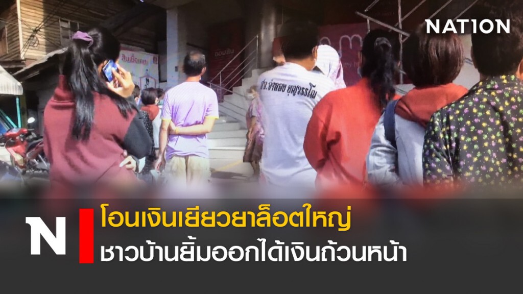 โอนเงินเยียวยาล็อตใหญ่ ชาวบ้านยิ้มออกได้เงินถ้วนหน้า โอนเงินเยียวยาล็อตใหญ่ ชาวบ้านยิ้มออกได้เงินถ้วนหน้า