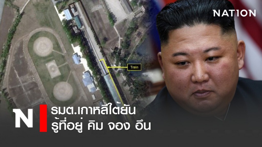 รัฐมนตรีเกาหลีใต้ยัน รู้ที่อยู่ "คิม จอง อึน" หลังข่าวลือเสียชีวิต