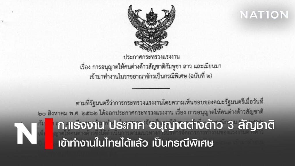 ก.แรงงาน ประกาศ อนุญาตต่างด้าว 3 สัญชาติ เข้าทำงานในไทยได้แล้ว เป็นกรณีพิเศษ