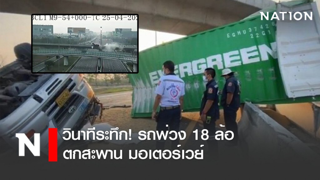 วินาทีระทึก! รถพ่วง 18 ล้อ ตกสะพาน มอเตอร์เวย์