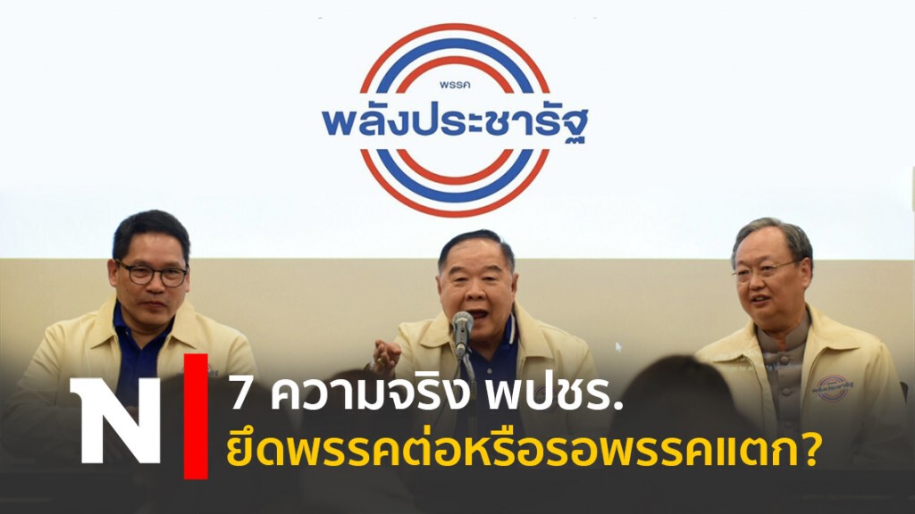 7 ความจริง พปชร. ยึดพรรคต่อหรือรอพรรคแตก?