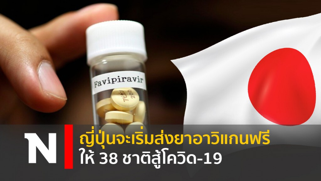 ญี่ปุ่นจะเริ่มส่งยาอาวิแกนฟรีให้ 38 ชาติสู้โควิด-19