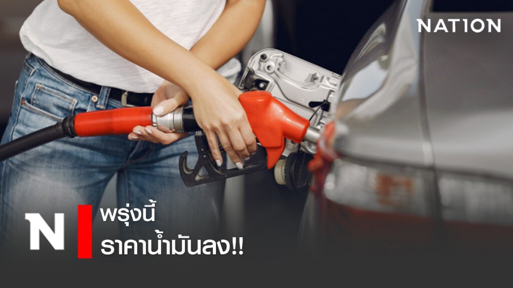 พรุ่งนี้ (30 เม.ย.63) ปรับราคาน้ำมันลง