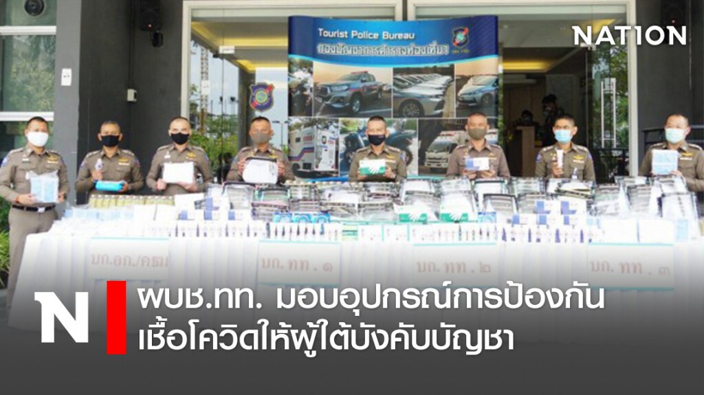 ผบช.ทท.มอบอุปกรณ์การป้องกันเชื้อโควิดให้ผู้ใต้บังคับบัญชา