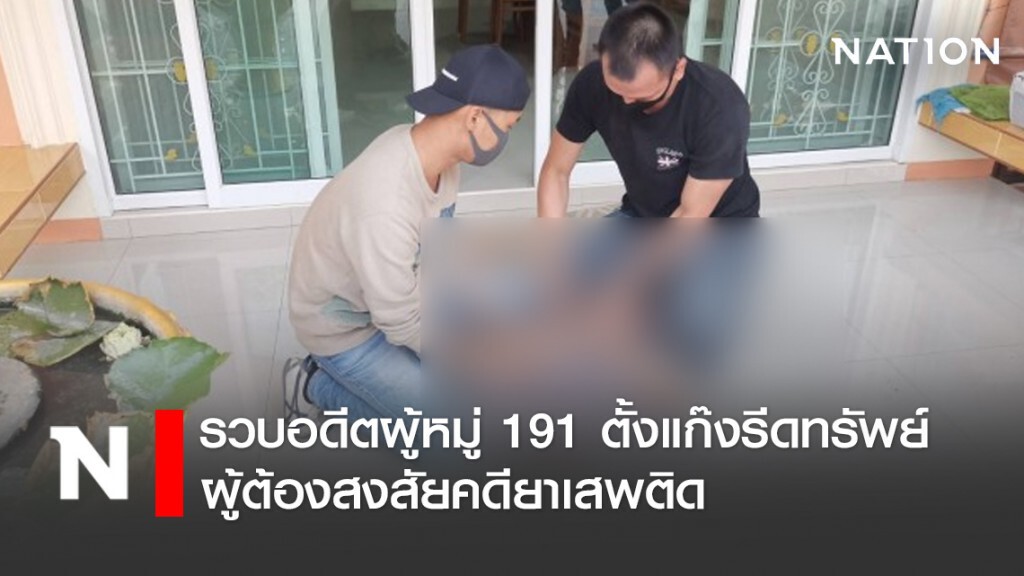รวบอดีตผู้หมู่ 191 ตั้งแก๊งรีดทรัพย์ ผู้ต้องสงสัยคดียาเสพติด