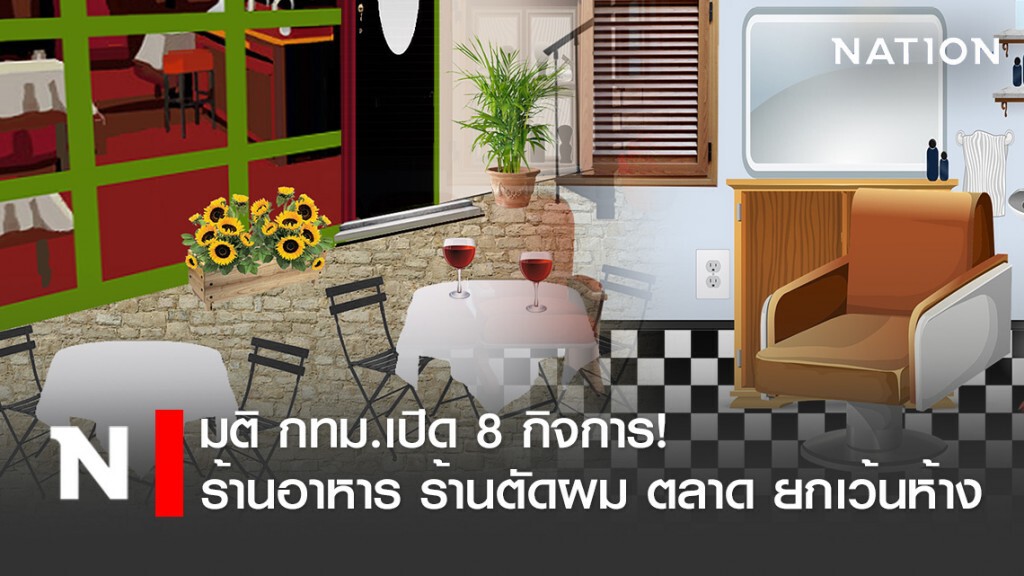 มติ กทม.เปิด 8 กิจการ ร้านอาหาร ตลาด ยกเว้นห้าง