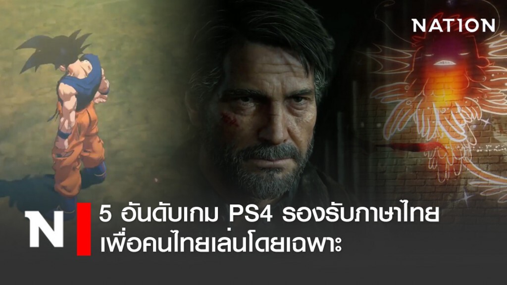 เปิด 5 อันดับเกม PS4 รองรับภาษาไทย เพื่อคนไทยเล่นโดยเฉพาะ