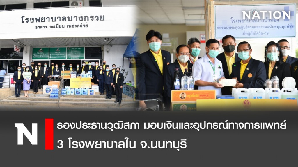 รองประธานวุฒิสภา มอบเงินและอุปกรณ์ทางการแพทย์ 3 โรงพยาบาลใน จ.นนทบุรี
