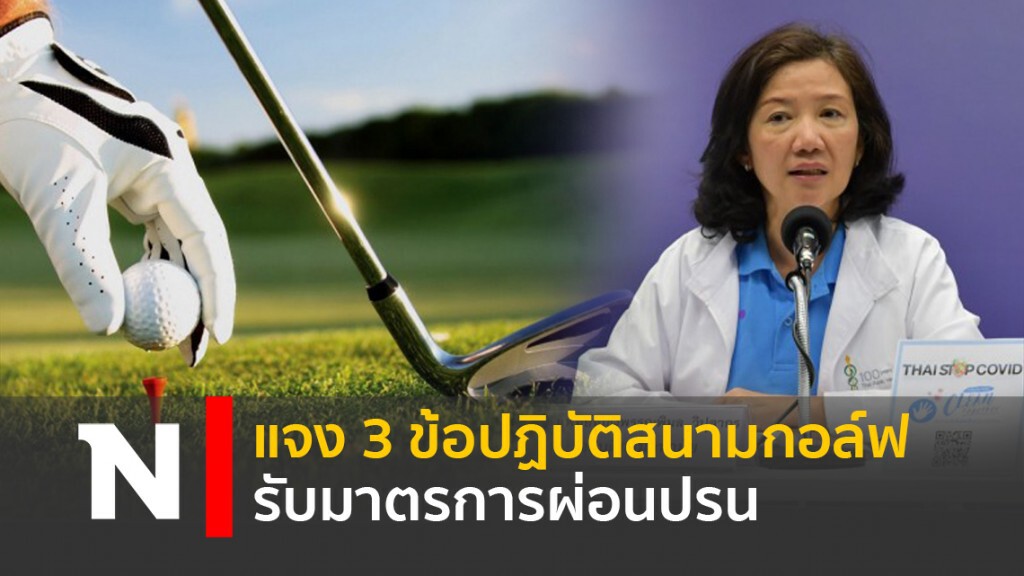 แจง 3 ข้อปฏิบัติสนามกอล์ฟ รับมาตรการผ่อนปรน