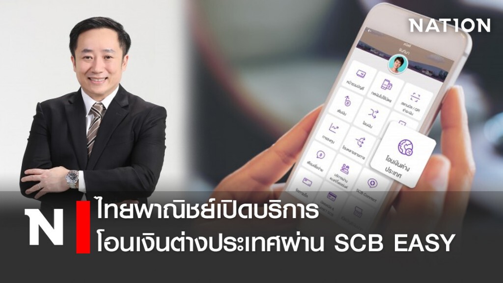 ไทยพาณิชย์เปิดบริการโอนเงินต่างประเทศผ่าน SCB EASY