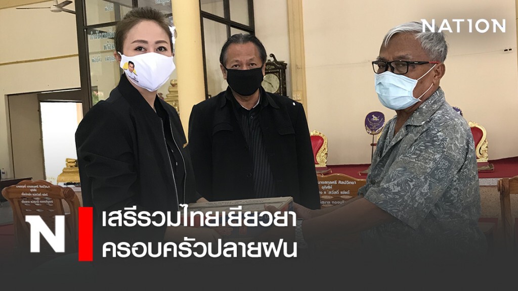 เสรีรวมไทยเยียวยาครอบครัวปลายฝน เตรียมถามรัฐบาลหลังคนไทยก่อเหตุสลดหลายคดี จี้ควรล้อมคอกก่อนวัวหาย