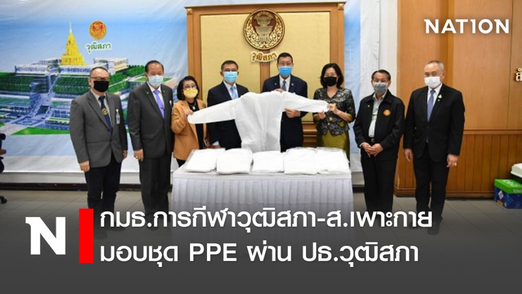 กมธ.การกีฬาวุฒิสภา-ส.เพาะกาย มอบชุดPPE ผ่านปธ.วุฒิสภา