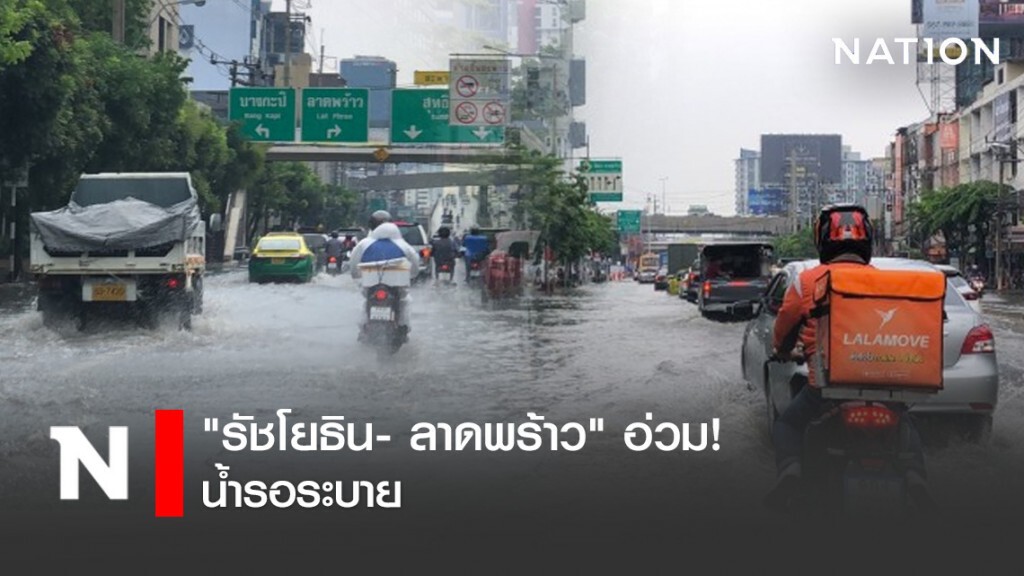 "รัชโยธิน- ลาดพร้าว" อ่วม! น้ำรอระบาย "รัชโยธิน- ลาดพร้าว" อ่วม! น้ำรอระบาย