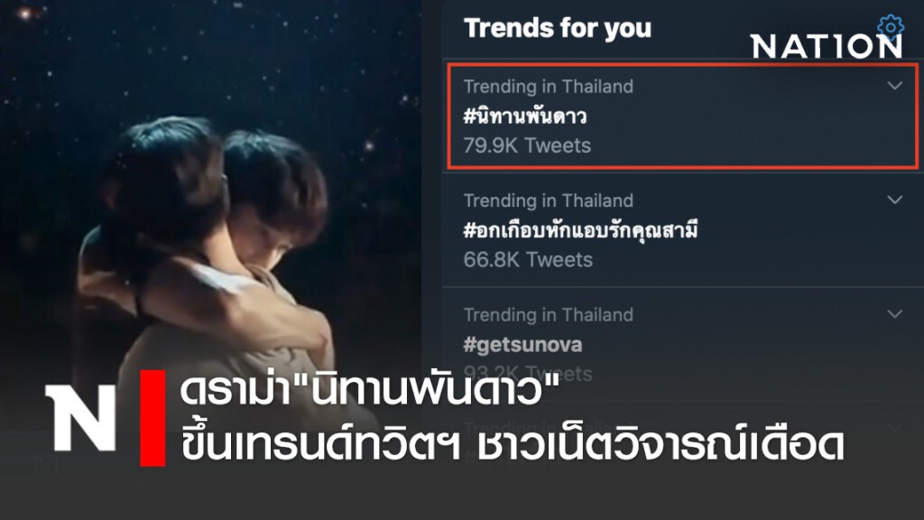 ดราม่า"นิทานพันดาว"ขึ้นเทรนด์ทวิตฯ ชาวเน็ตวิจารณ์เดือด