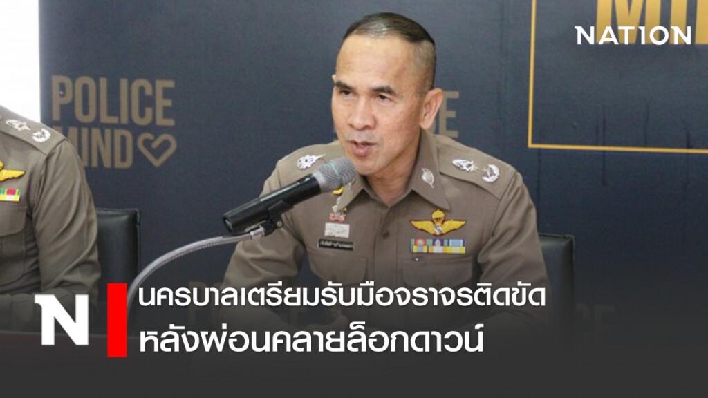ผ่อนคลายโควิด "นครบาล" สั่งรับมือจราจรติดขัด