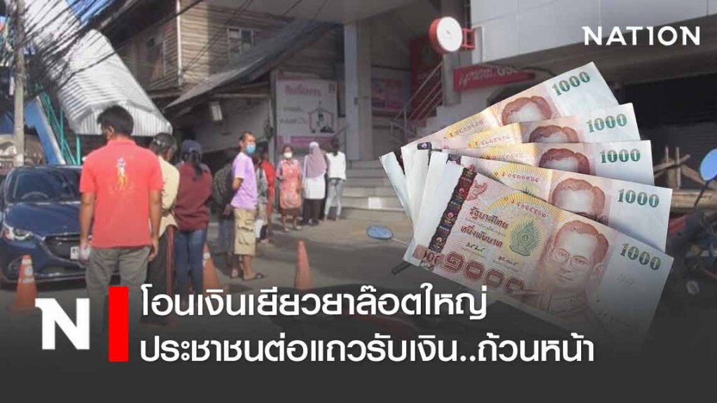 โอนเงินเยียวยาล๊อตใหญ่ ประชาชนต่อแถวรับเงิน 5,000 กันถ้วนหน้า