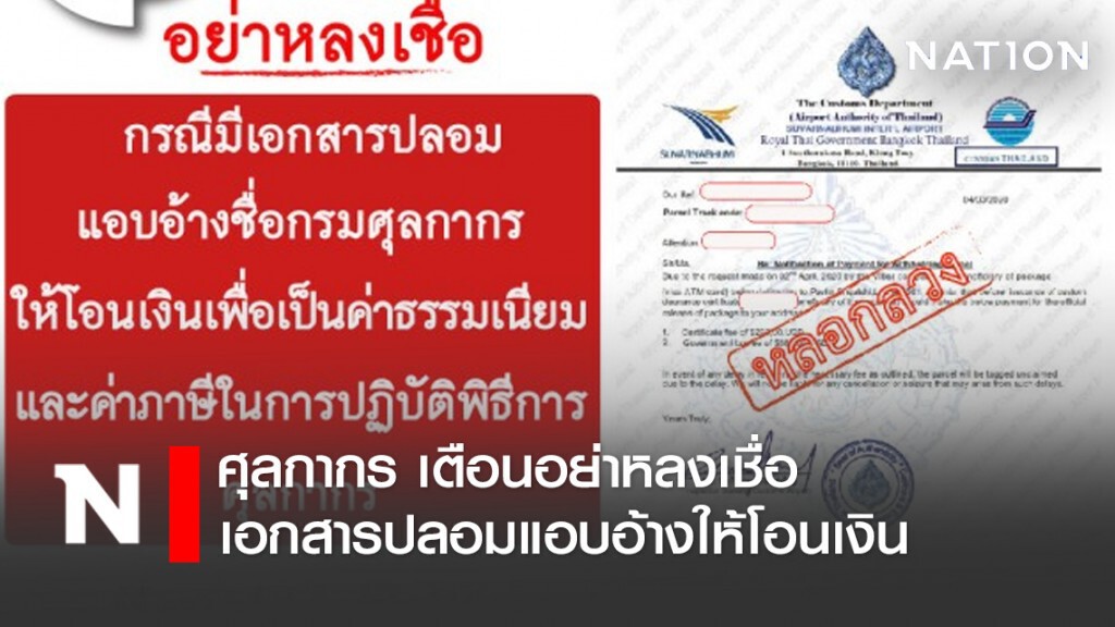 ศุลกากรเตือนอย่าหลงเชื่อเอกสารปลอมแอบอ้างให้โอนเงิน ศุลกากรเตือนอย่าหลงเชื่อเอกสารปลอมแอบอ้างให้โอนเงิน