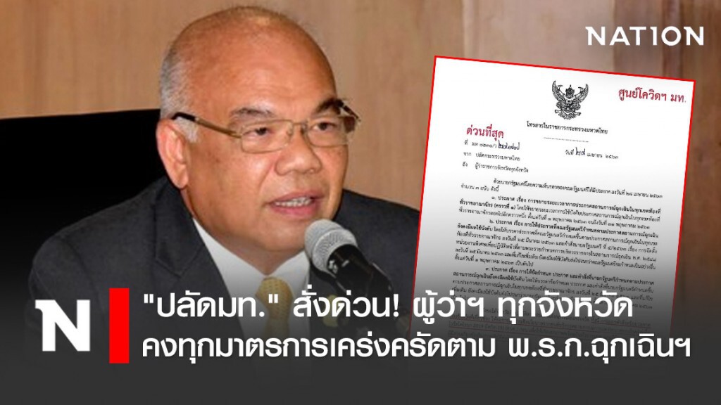 "ปลัดมท." สั่งด่วน! ผู้ว่าฯ ทุกจังหวัด คงทุกมาตรการเคร่งครัดตาม พ.ร.ก.ฉุกเฉินฯ