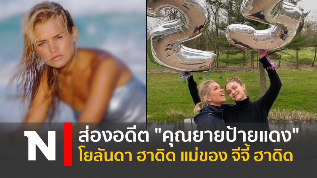 ส่องอดีต "คุณยายป้ายแดง" โยลันดา ฮาดิด แม่ของ จีจี้ ฮาดิด