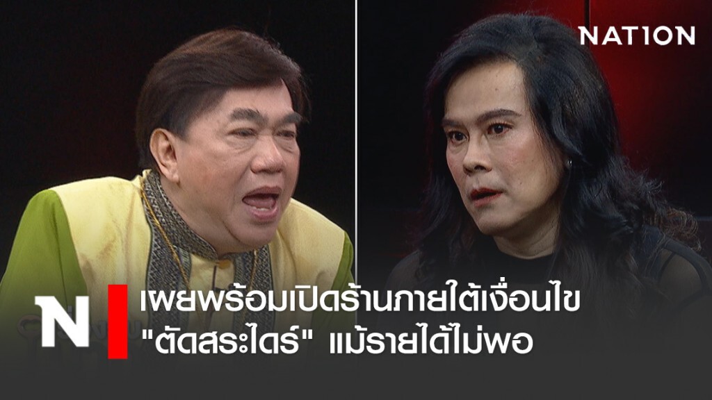 "ต้อม ไกรวิทย์ พุ่มสุโข" เผยพร้อมเปิดร้านภายใต้เงื่อนไข "ตัดสระไดร์" แม้รายได้ไม่พอ