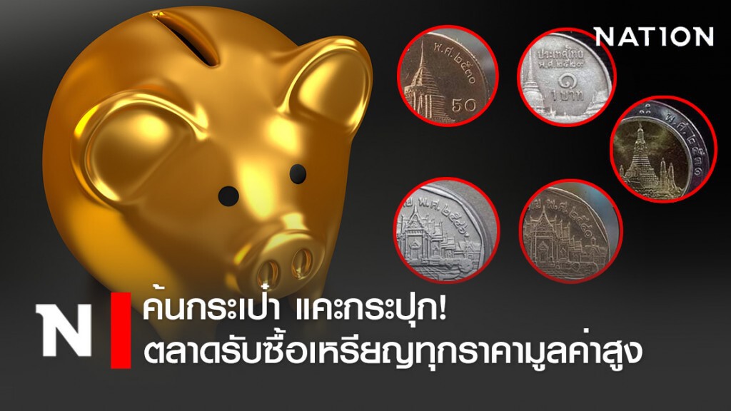 ตลาดรับซื้อเหรียญทุกราคามูลค่าสูง ตลาดรับซื้อเหรียญทุกราคามูลค่าสูง