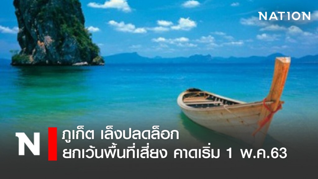 ภูเก็ตปลดล็อก ยกเว้นพื้นที่เสี่ยงโรคระบาด คาดเริ่ม 1 พ.ค.นี้