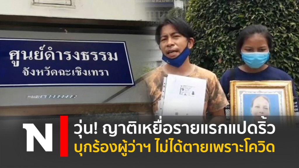 วุ่น! ญาติเหยื่อรายแรกแปดริ้วบุกร้องผู้ว่าฯไม่ได้ตายเพราะโควิด