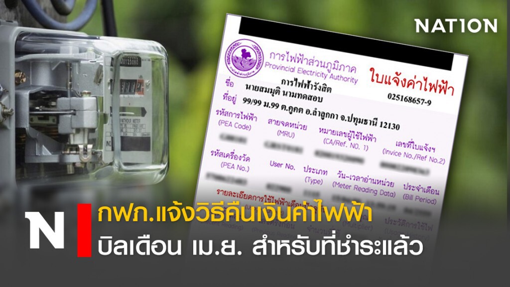 กฟภ.แจ้งวิธีคืนเงินค่าไฟฟ้าบิลเดือนเม.ย. สำหรับที่ชำระแล้ว