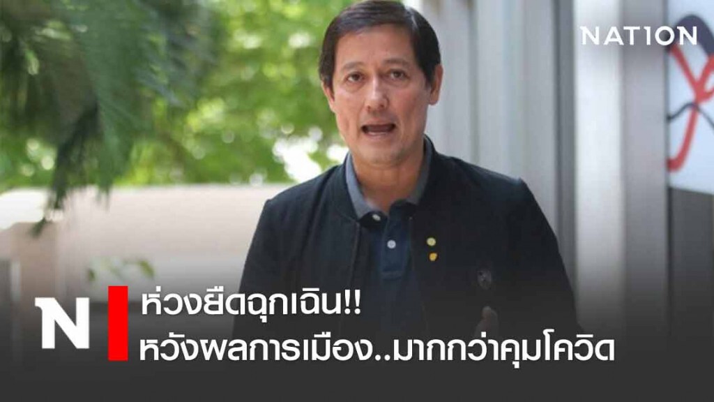"อนุดิษฐ์" ห่วงยืดฉุกเฉินหวังผลการเมืองมากกว่าคุมโควิด