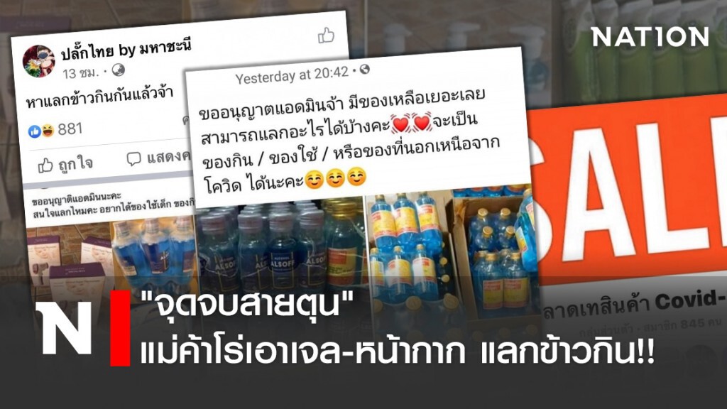 "จุดจบสายตุน" แม่ค้าโร่เอาเจล-หน้ากาก แลกข้าวกิน!!