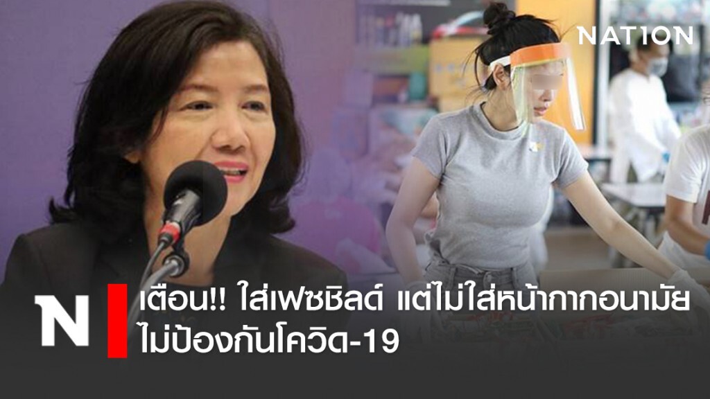 หมอเตือน!! ใส่เฟซชิลด์ แต่ไม่ใส่หน้ากากอนามัย ไม่ป้องกันโควิด-19