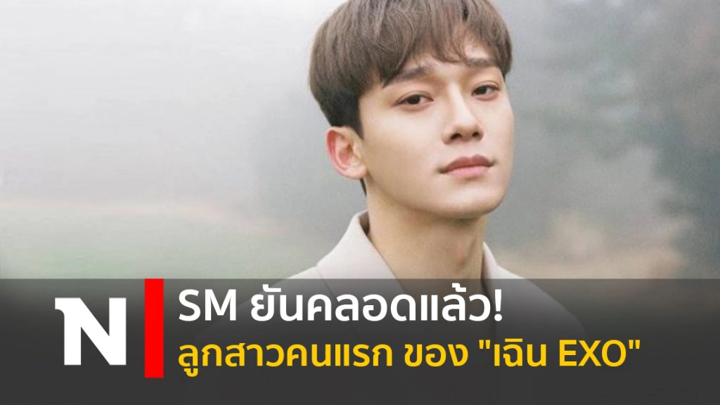 SM ยันคลอดแล้ว! ลูกสาวคนแรกของ "เฉิน EXO"