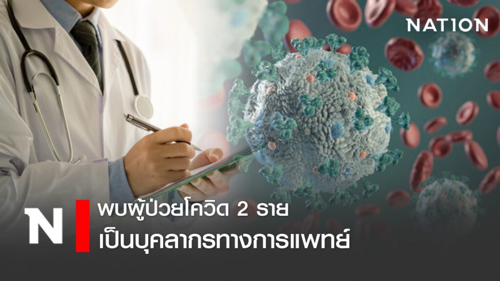 พบบุคลากรทางการแพทย์ 2 ราย ป่วยโควิด-19 พบบุคลากรทางการแพทย์ 2 ราย ป่วยโควิด-19