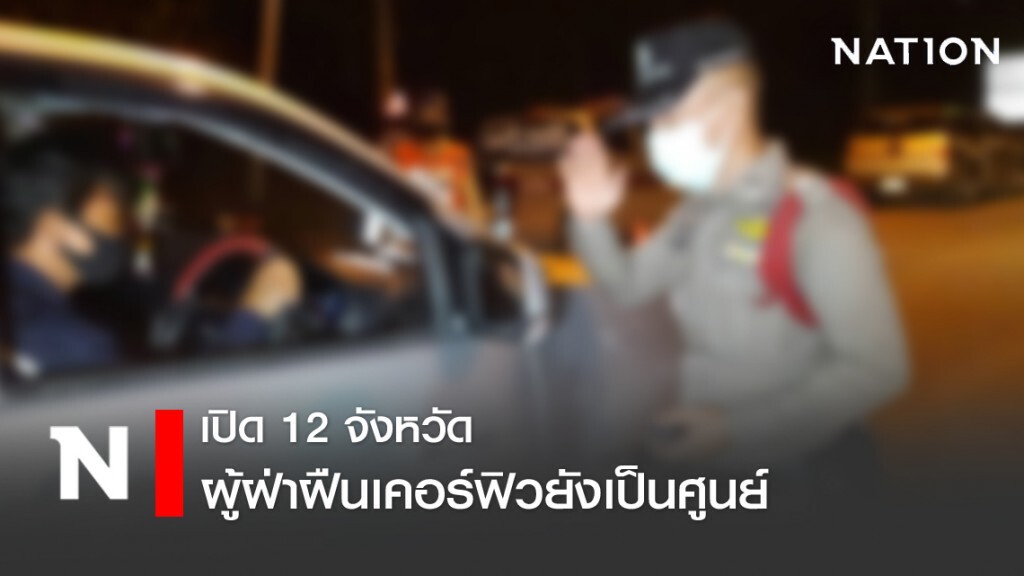 12 จังหวัด ฝ่าฝืนเคอร์ฟิวยังเป็นศูนย์ 12 จังหวัด ฝ่าฝืนเคอร์ฟิวยังเป็นศูนย์