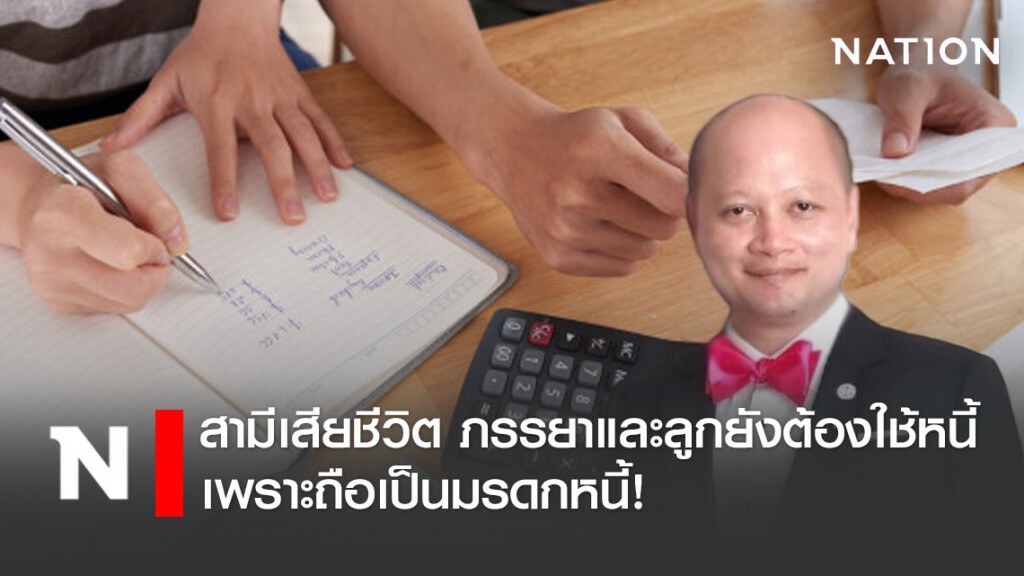 สามีเสียชีวิต ภรรยาและลูกยังต้องใช้หนี้ เพราะถือเป็นมรดกหนี้!