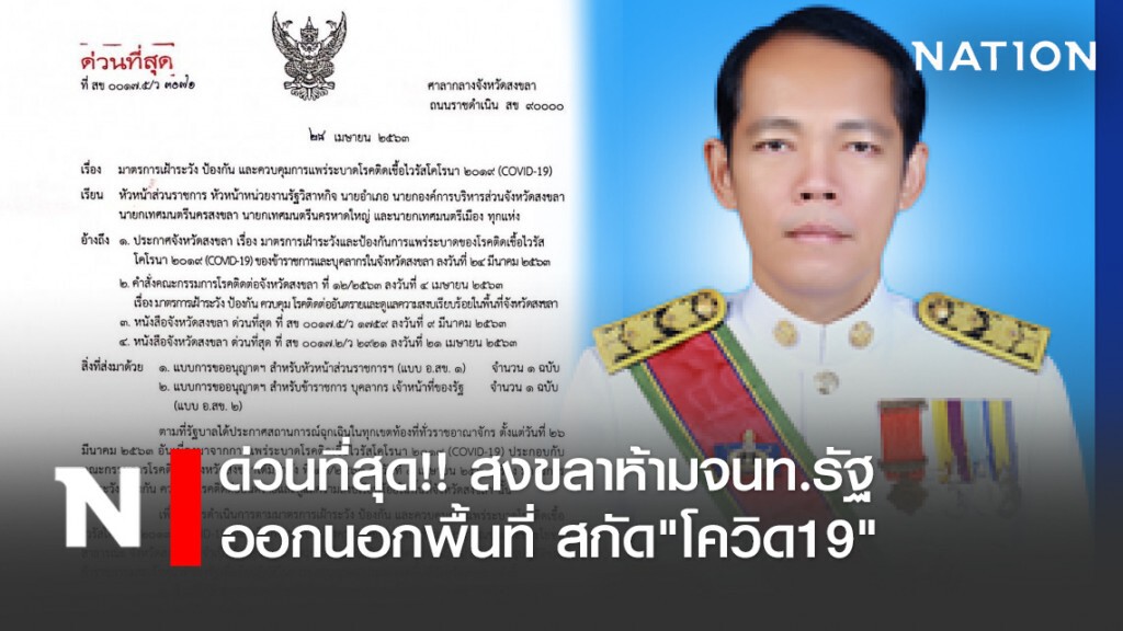 ด่วนที่สุด !! สงขลาห้ามจนท.รัฐ ออกนอกพื้นที่ สกัด"โควิด19"