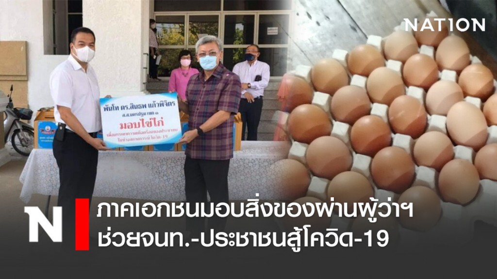 ภาคเอกชนมอบสิ่งของผ่านผู้ว่าฯช่วยจนท.-ประชาชนสู้โควิด-19