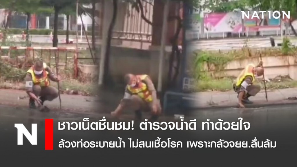 ชาวเน็ตชื่นชม! ตำรวจน้ำดี ทำด้วยใจ ล้วงท่อระบายน้ำ ไม่สนเชื้อโรค เพราะกลัวจยย.ลื่นล้ม ชาวเน็ตชื่นชม! ตำรวจน้ำดี ทำด้วยใจ ล้วงท่อระบายน้ำ ไม่สนเชื้อโรค เพราะกลัวจยย.ลื่นล้ม