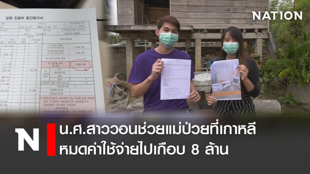 น.ศ.สาววอนช่วยแม่ป่วยที่เกาหลี หมดค่าใช้จ่ายไปเกือบ 8 ล้าน