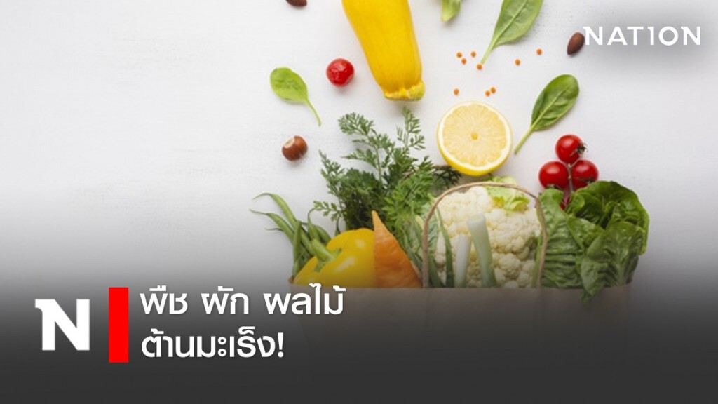 พืช ผัก ผลไม้ ต้านมะเร็ง