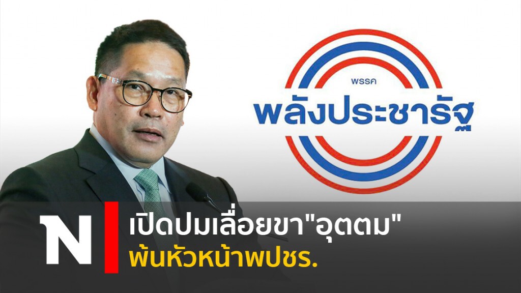 เปิดปมเลื่อยขา "อุตตม" พ้นหัวหน้าพปชร. เปิดปมเลื่อยขา "อุตตม" พ้นหัวหน้าพปชร.