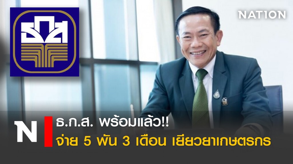 ธ.ก.ส. พร้อมแล้ว!! จ่าย 5 พัน 3 เดือน เยียวยาเกษตรกร ธ.ก.ส. พร้อมแล้ว!! จ่าย 5 พัน 3 เดือน เยียวยาเกษตรกร