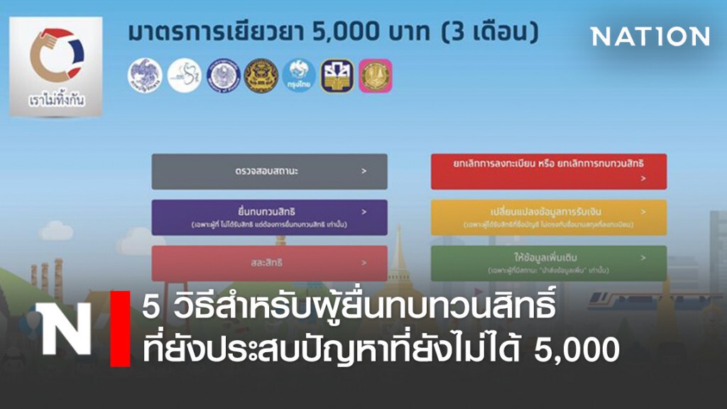 โฆษกก.การคลัง แจง 5 ข้อสำหรับผู้ยื่นทบทวนสิทธิ์ที่ยังประสบปัญหาที่ยังไม่ได้ 5,000