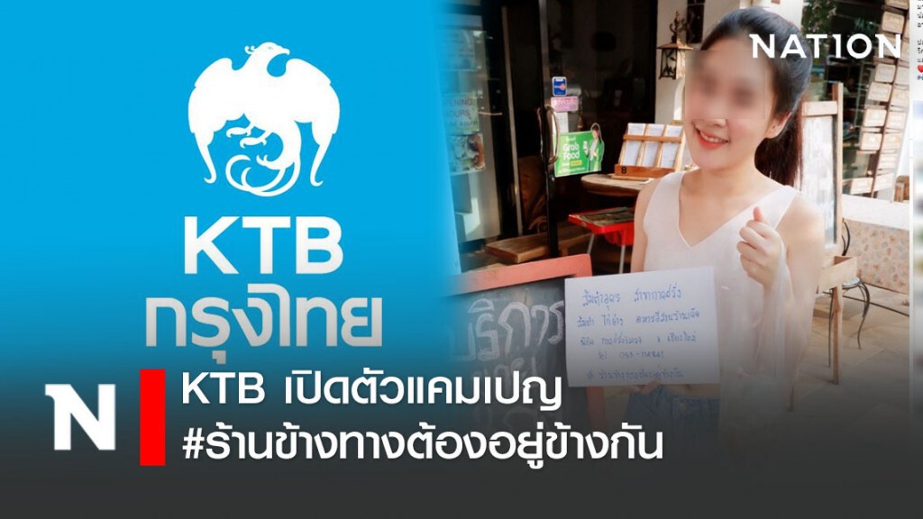 KTB เปิดตัวแคมเปญ #ร้านข้างทางต้องอยู่ข้างกัน ช่วยร้านอาหารข้างทางที่คุณรัก ให้ผ่านวิกฤติ COVID-19
