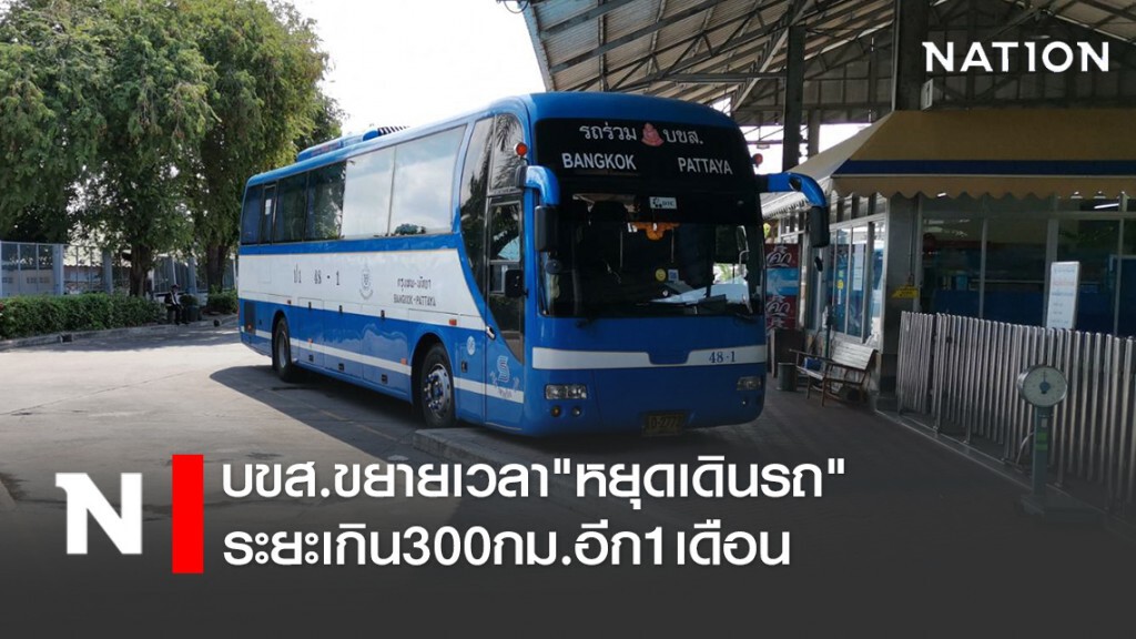 บขส.ขยายเวลา "หยุดเดินรถ" ระยะเกิน 300 กม. อีก 1 เดือน