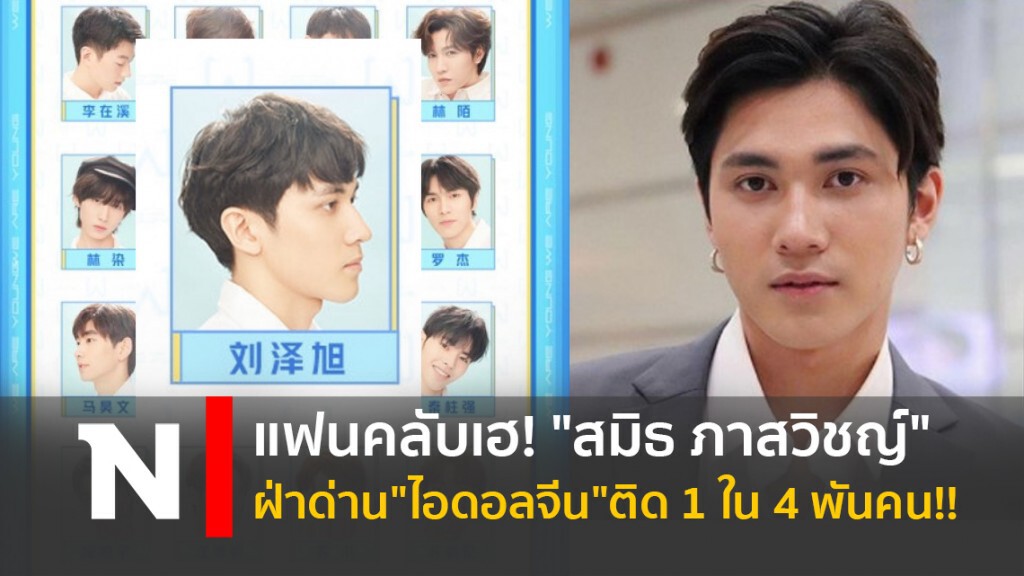 แฟนคลับเฮ! "สมิธ ภาสวิชญ์" ฝ่าด่าน "ไอดอลจีน" ติด 1 ใน 4 พันคน!!
